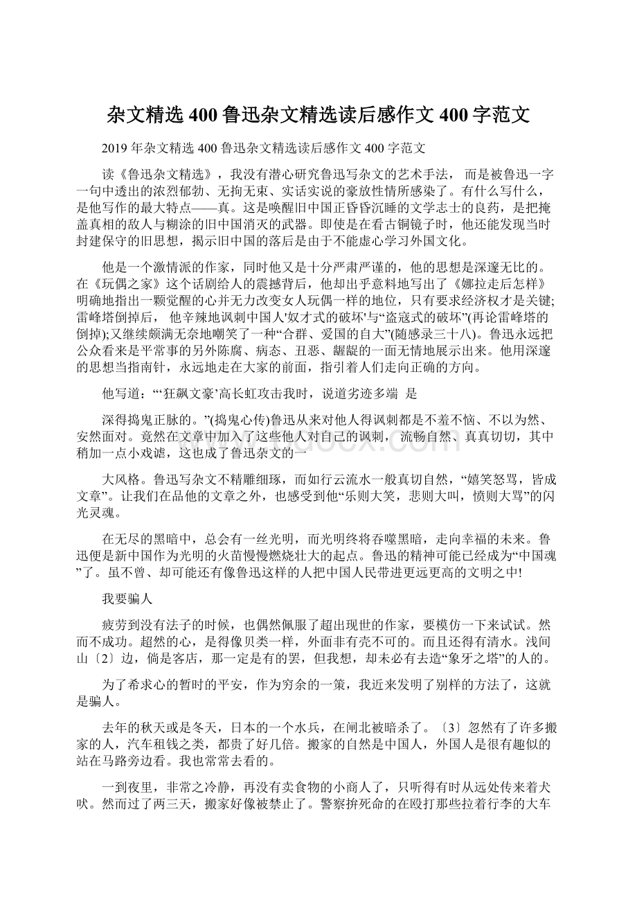 杂文精选400鲁迅杂文精选读后感作文400字范文.docx_第1页