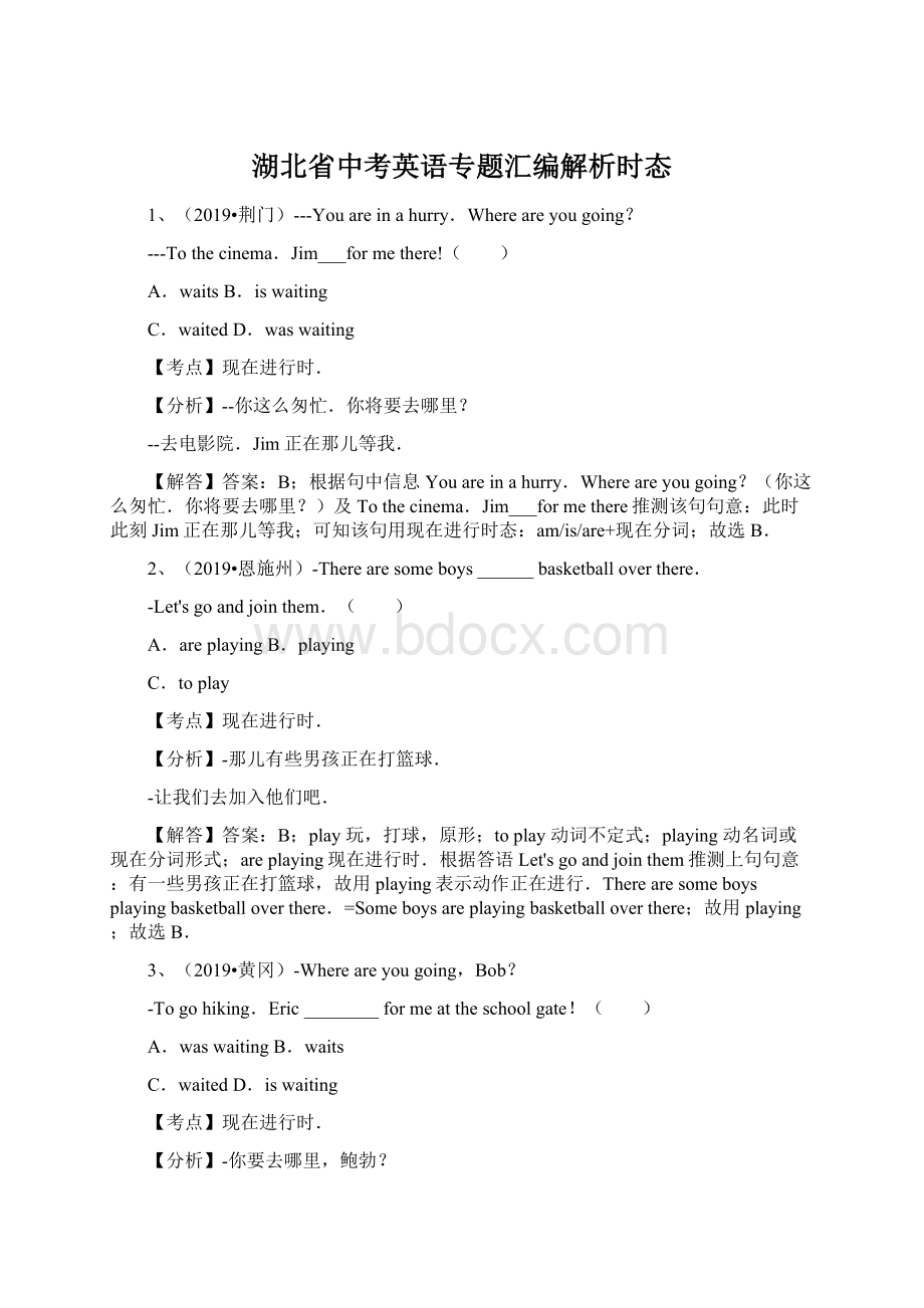 湖北省中考英语专题汇编解析时态Word文件下载.docx