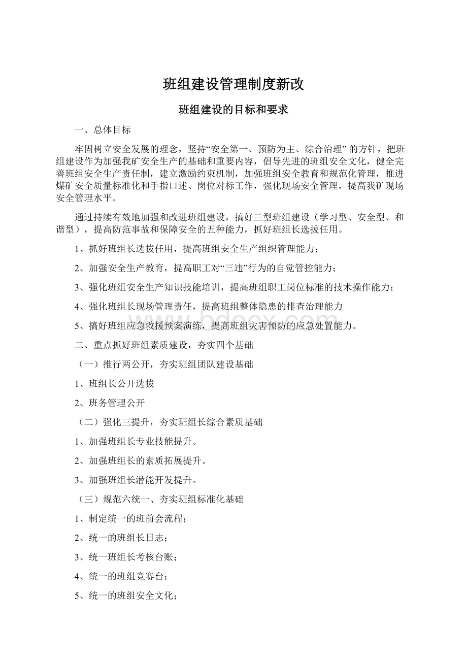 班组建设管理制度新改Word格式文档下载.docx_第1页