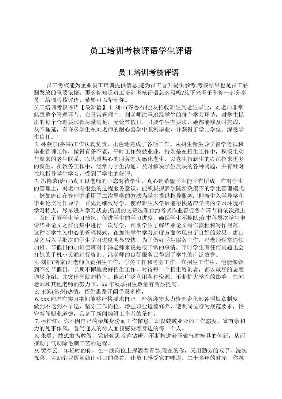 员工培训考核评语学生评语Word下载.docx