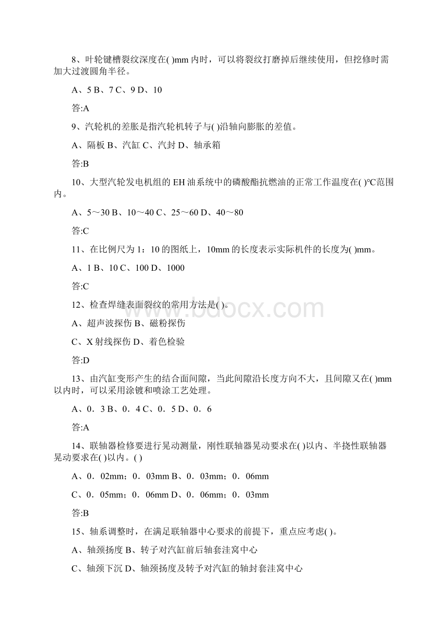 汽轮机本体检修工中级资料文档格式.docx_第2页