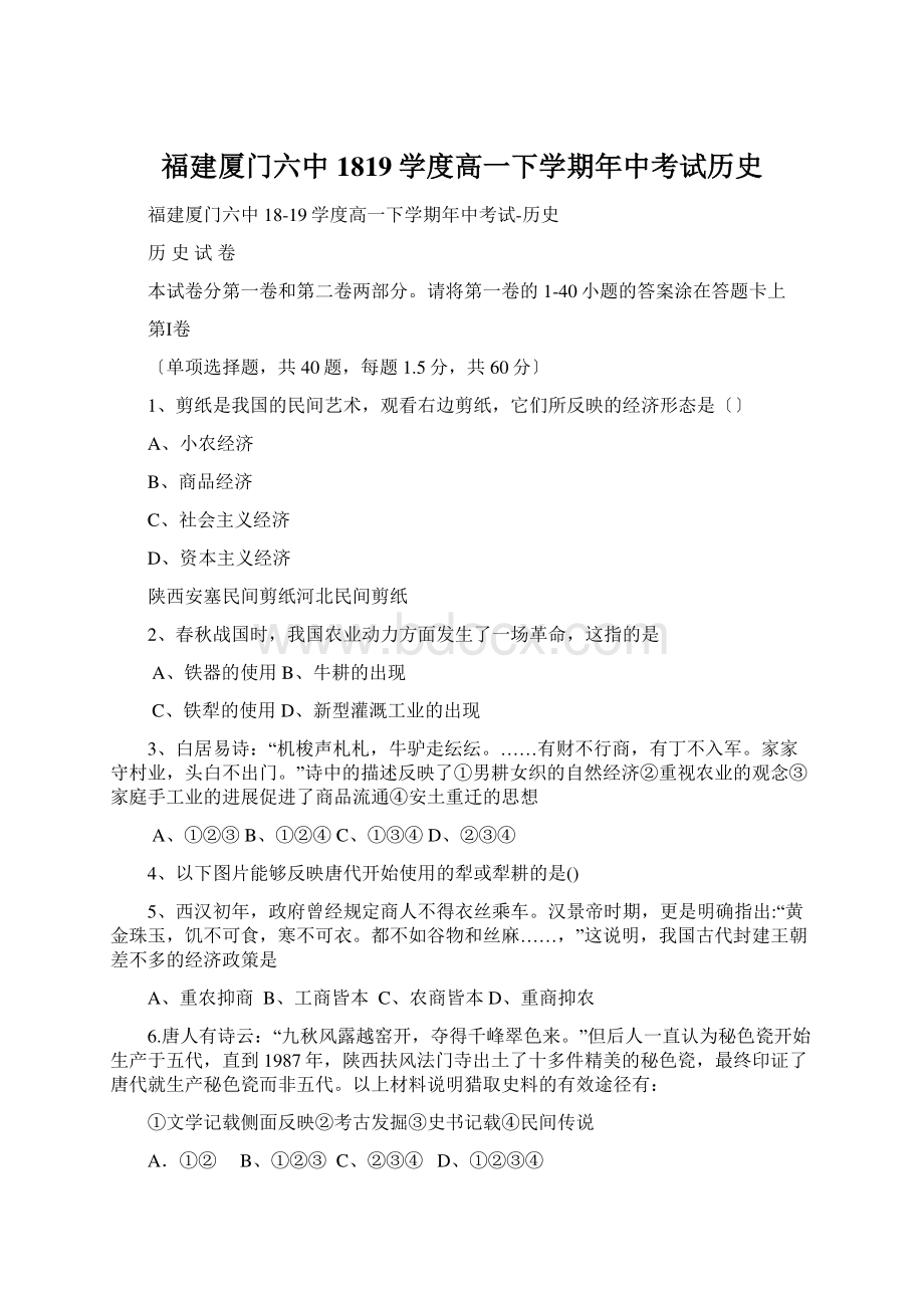 福建厦门六中1819学度高一下学期年中考试历史.docx_第1页