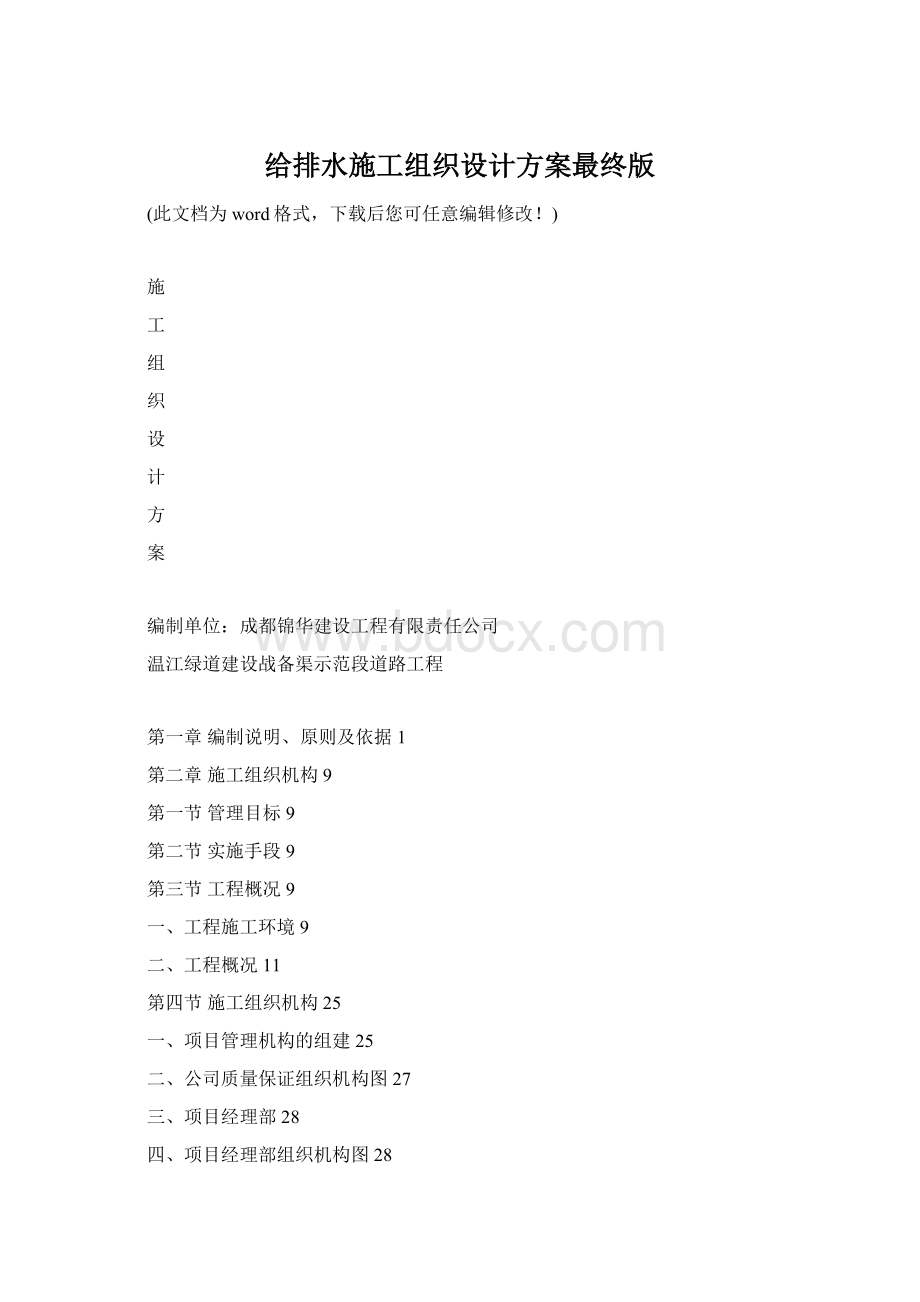 给排水施工组织设计方案最终版Word文档格式.docx