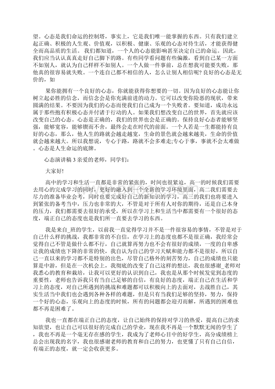 关于心态的演讲稿怎么写最新5篇.docx_第3页