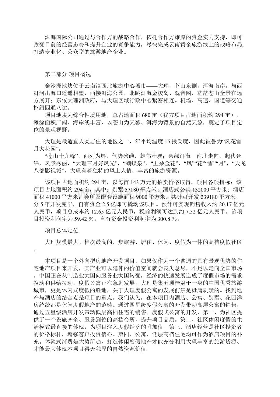 云南大理金沙洲度假村项目商务计划书52页旅游地产 精品Word文档格式.docx_第3页