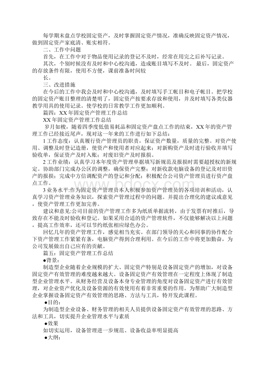 固定资产管理员的工作总结Word文档下载推荐.docx_第3页