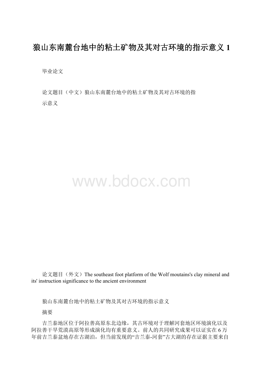 狼山东南麓台地中的粘土矿物及其对古环境的指示意义1Word文件下载.docx_第1页