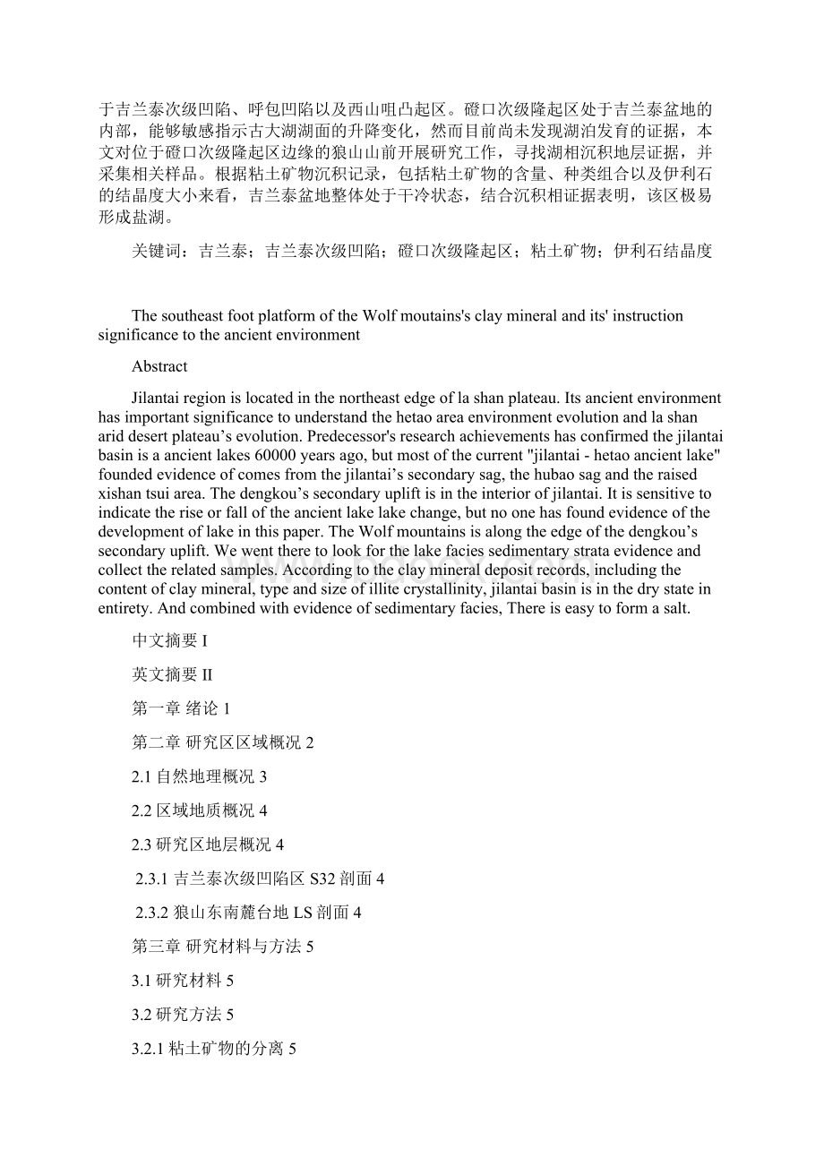 狼山东南麓台地中的粘土矿物及其对古环境的指示意义1Word文件下载.docx_第2页