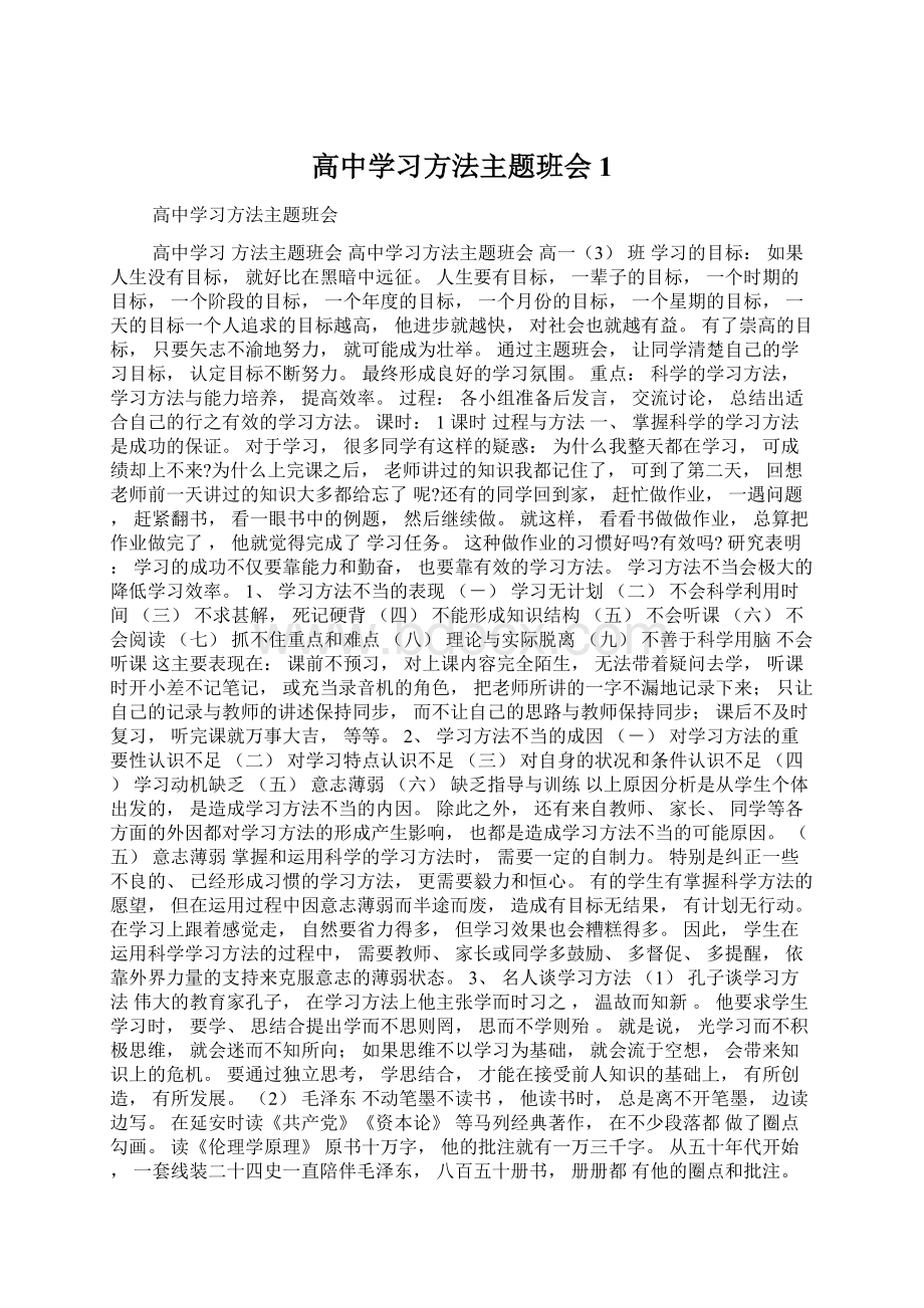 高中学习方法主题班会1.docx