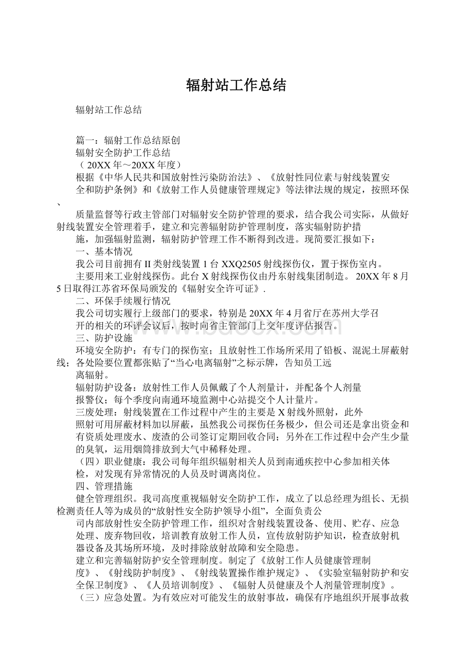 辐射站工作总结Word格式.docx