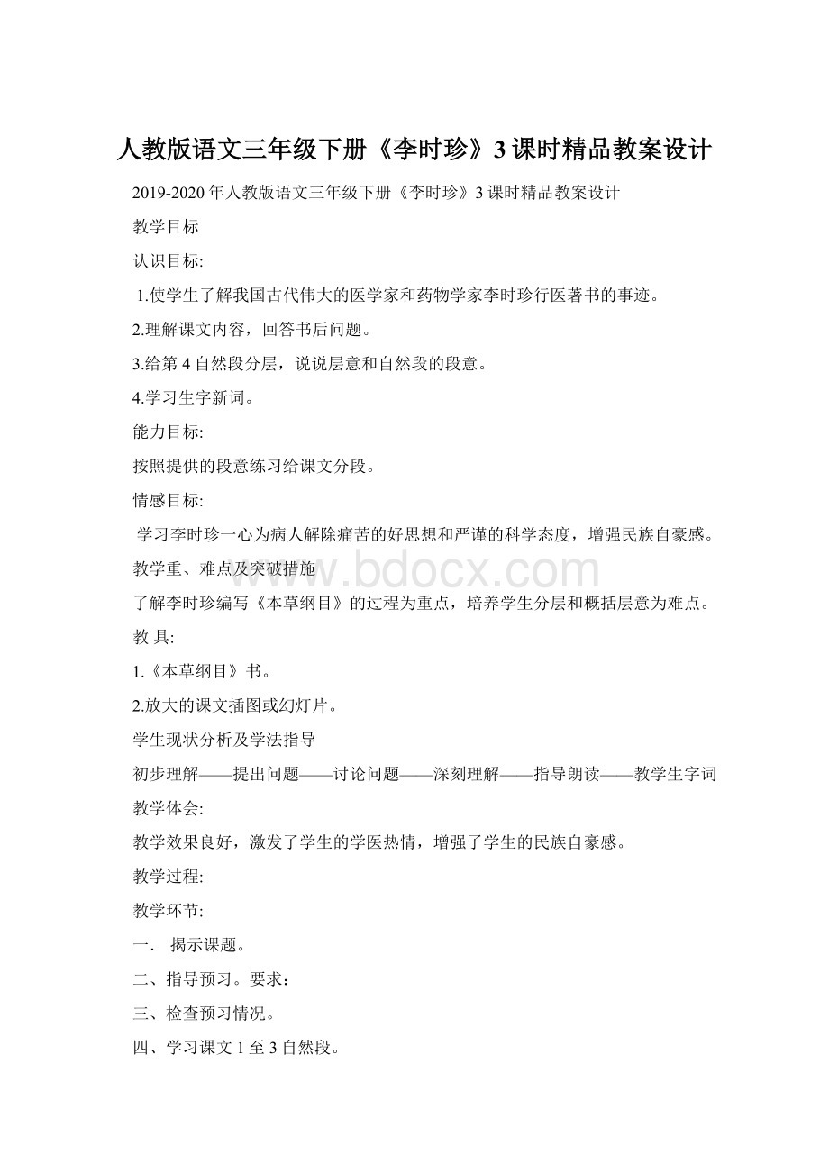 人教版语文三年级下册《李时珍》3课时精品教案设计.docx