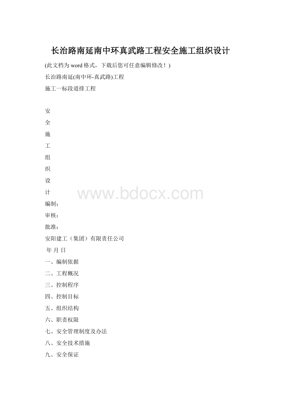 长治路南延南中环真武路工程安全施工组织设计文档格式.docx