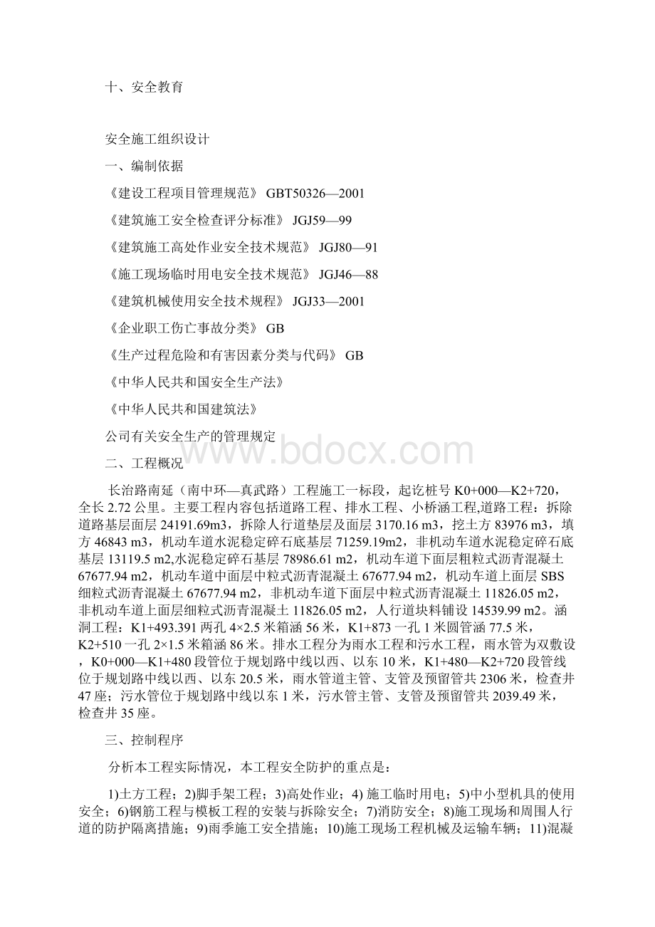 长治路南延南中环真武路工程安全施工组织设计文档格式.docx_第2页