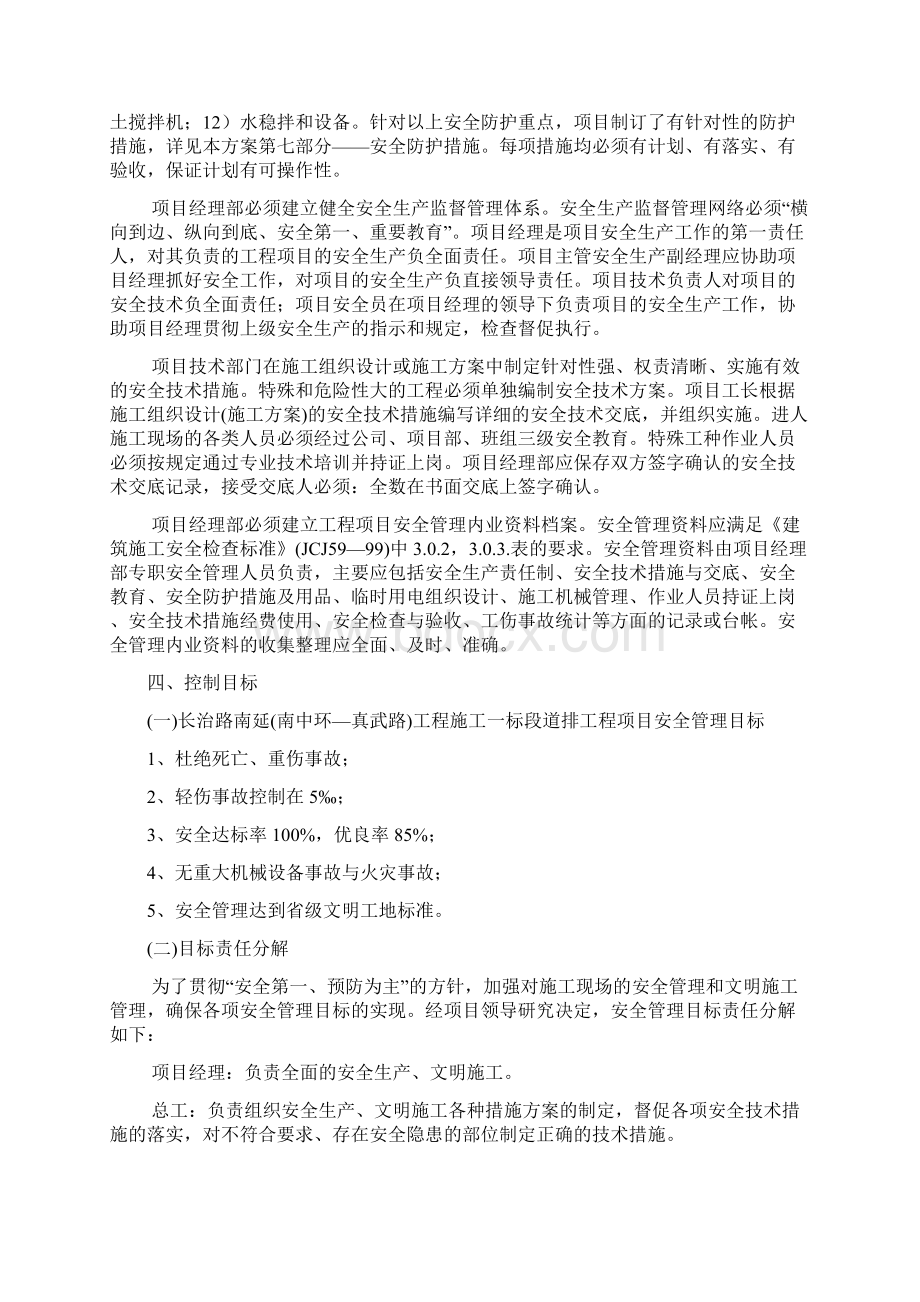 长治路南延南中环真武路工程安全施工组织设计文档格式.docx_第3页