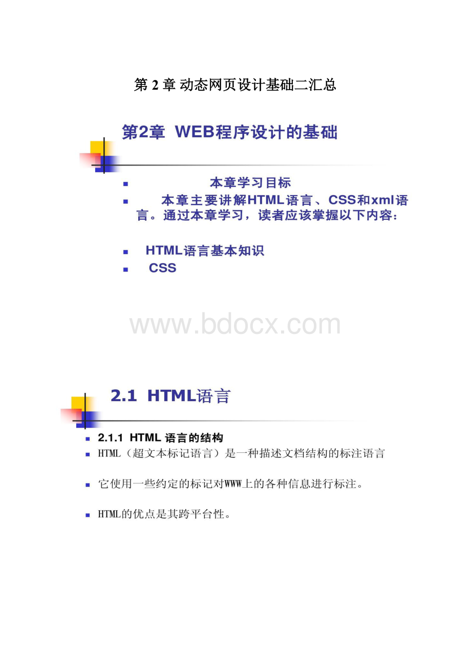 第2章动态网页设计基础二汇总.docx_第1页