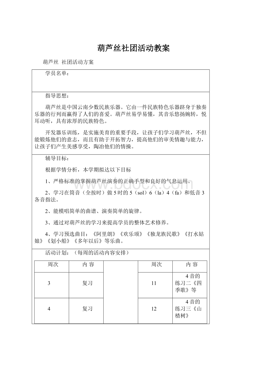 葫芦丝社团活动教案文档格式.docx