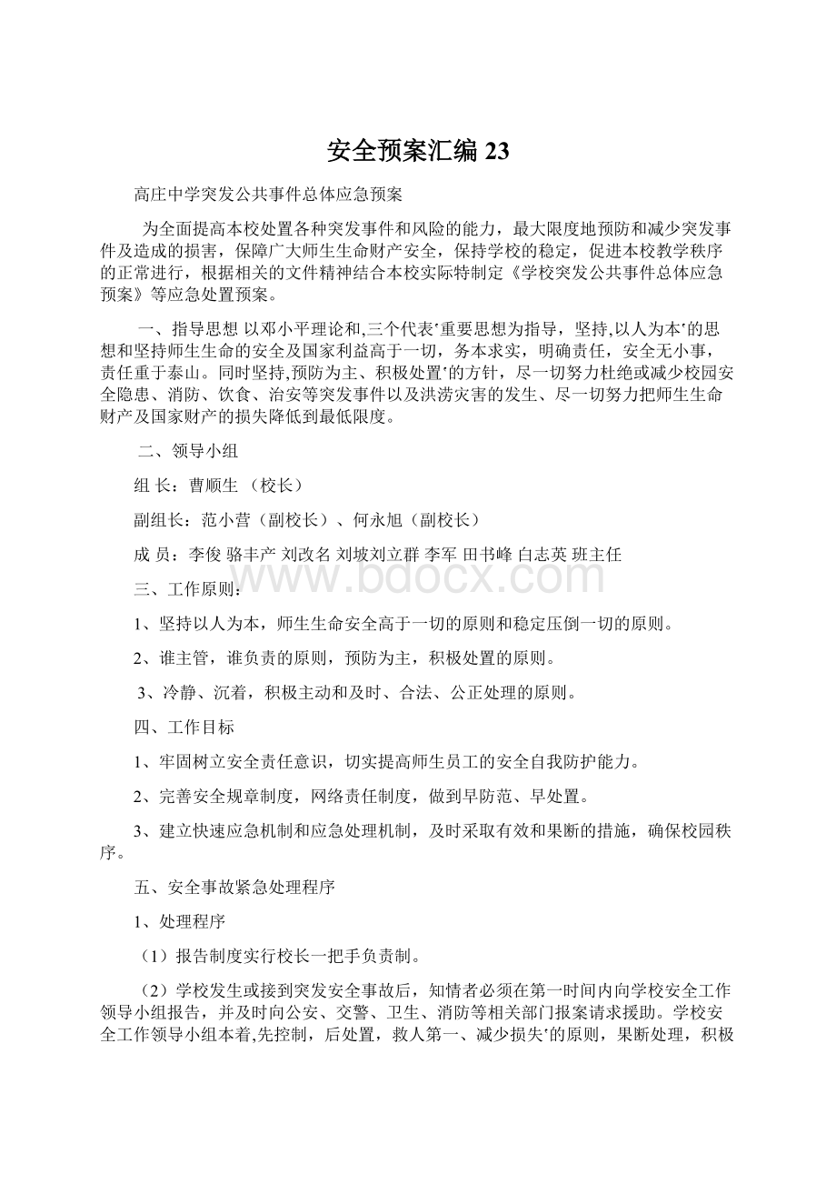 安全预案汇编23Word下载.docx_第1页