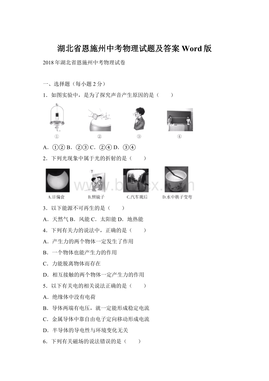 湖北省恩施州中考物理试题及答案Word版.docx