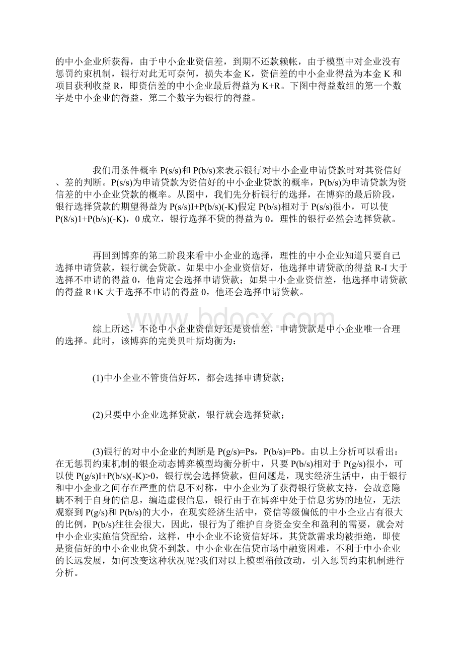 商业银行与中小企业融资的博弈分析Word文档格式.docx_第3页