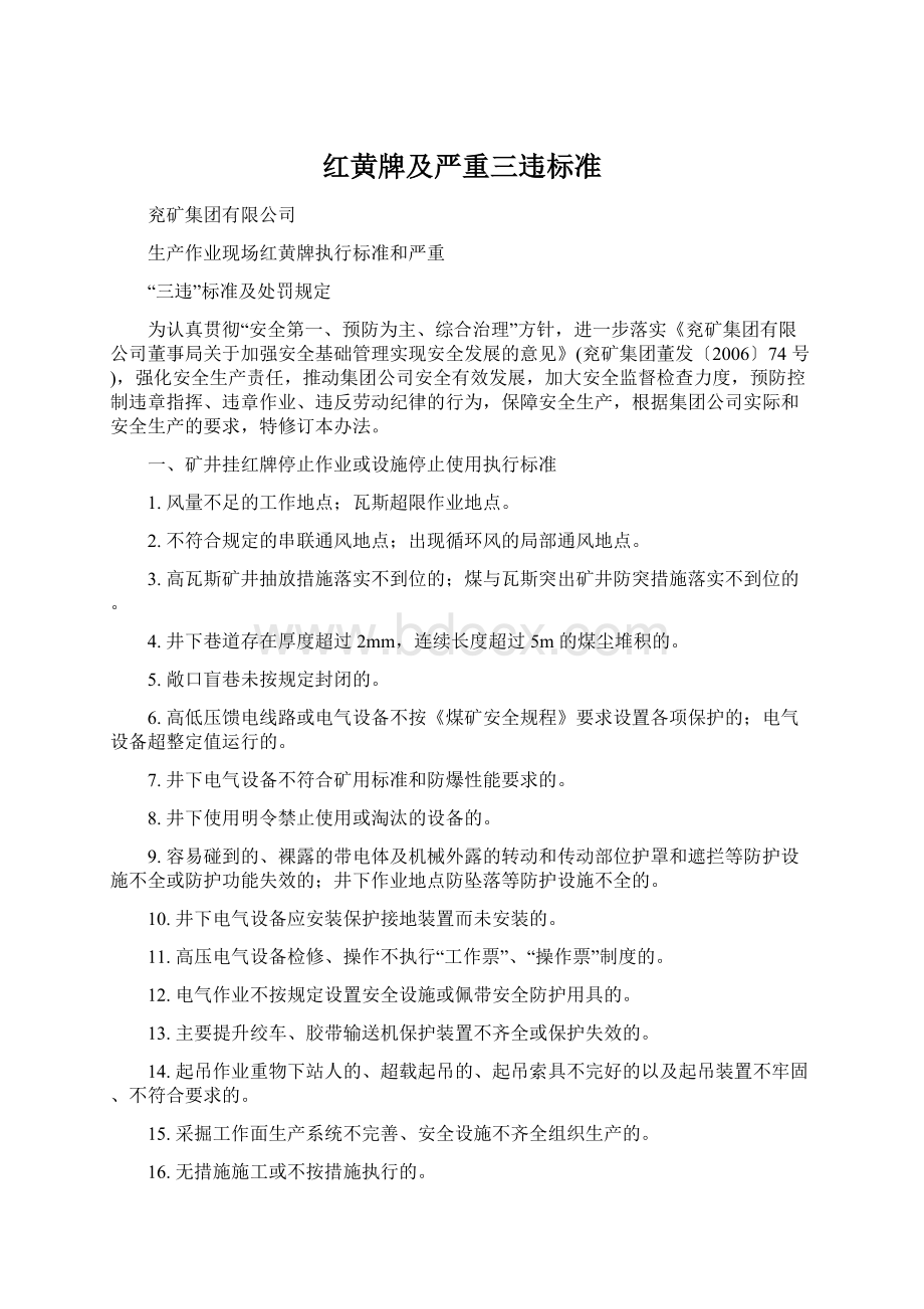 红黄牌及严重三违标准Word文件下载.docx