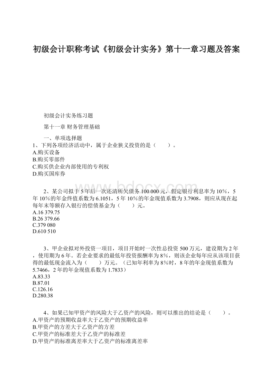 初级会计职称考试《初级会计实务》第十一章习题及答案.docx_第1页