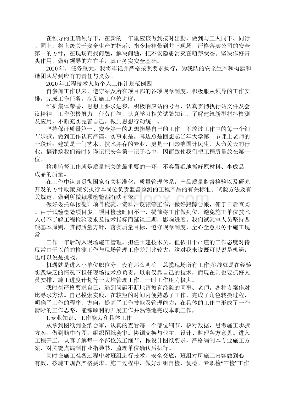 工程技术人员个人工作计划范例五篇.docx_第3页