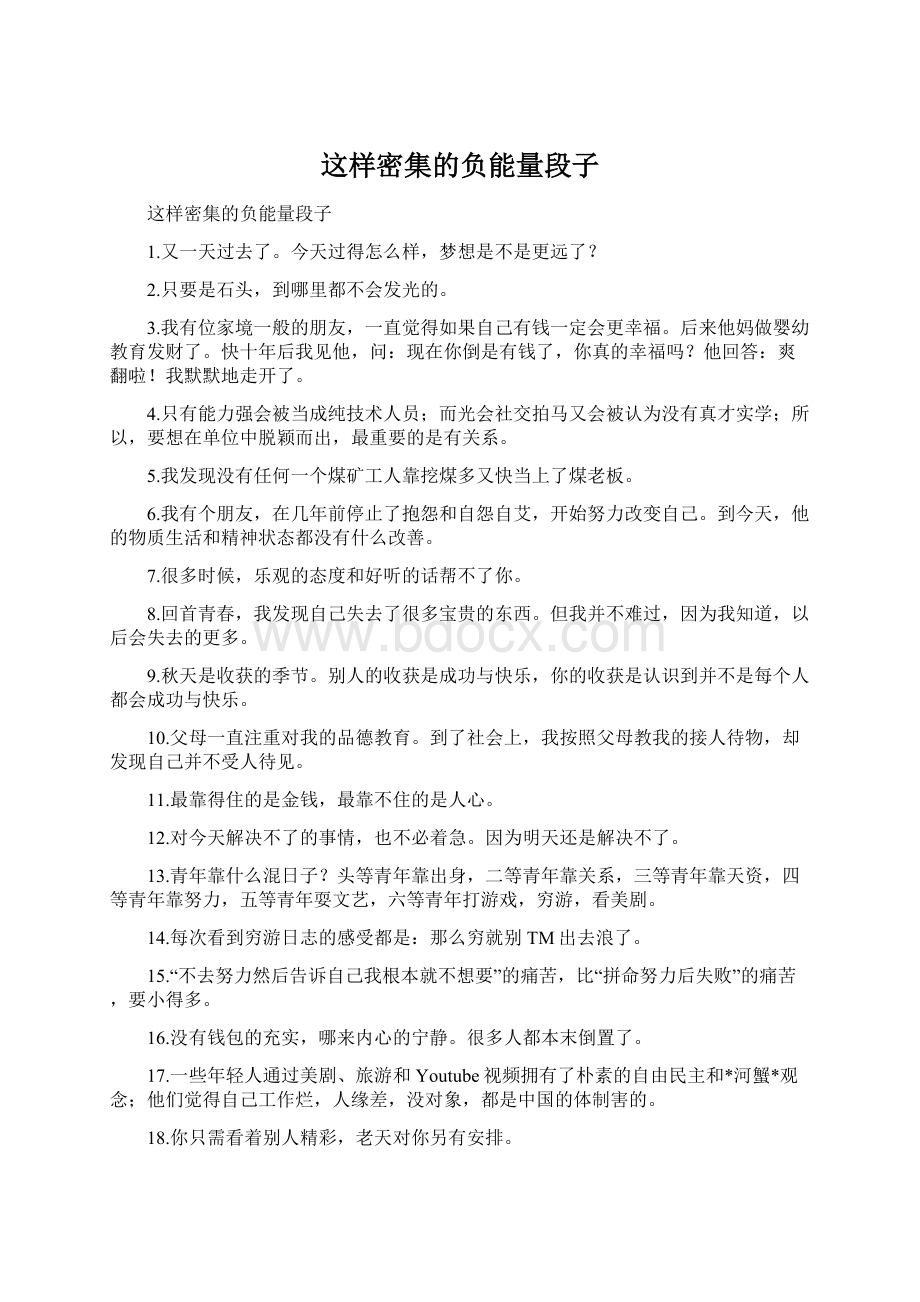 这样密集的负能量段子Word文档下载推荐.docx