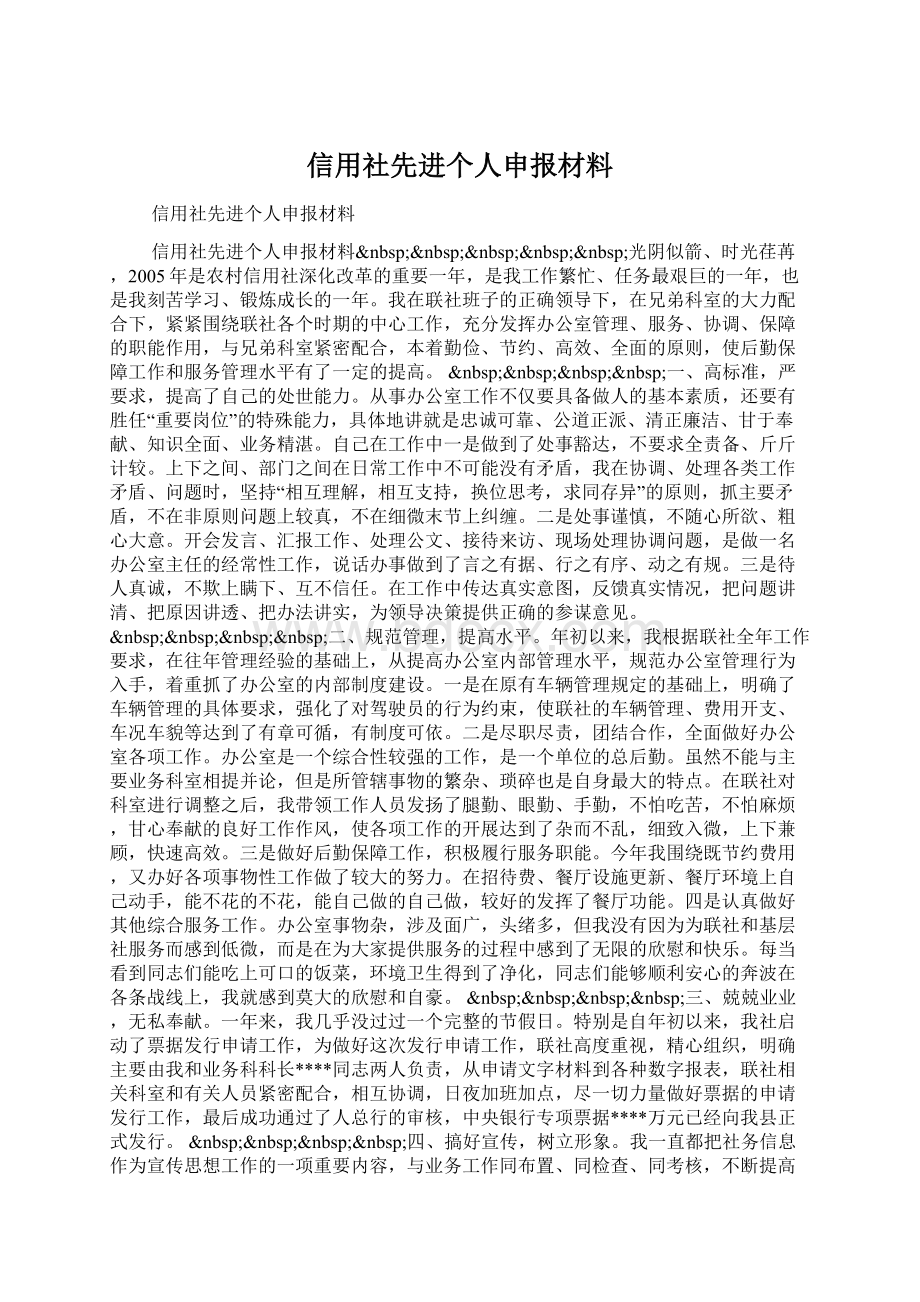 信用社先进个人申报材料Word文件下载.docx