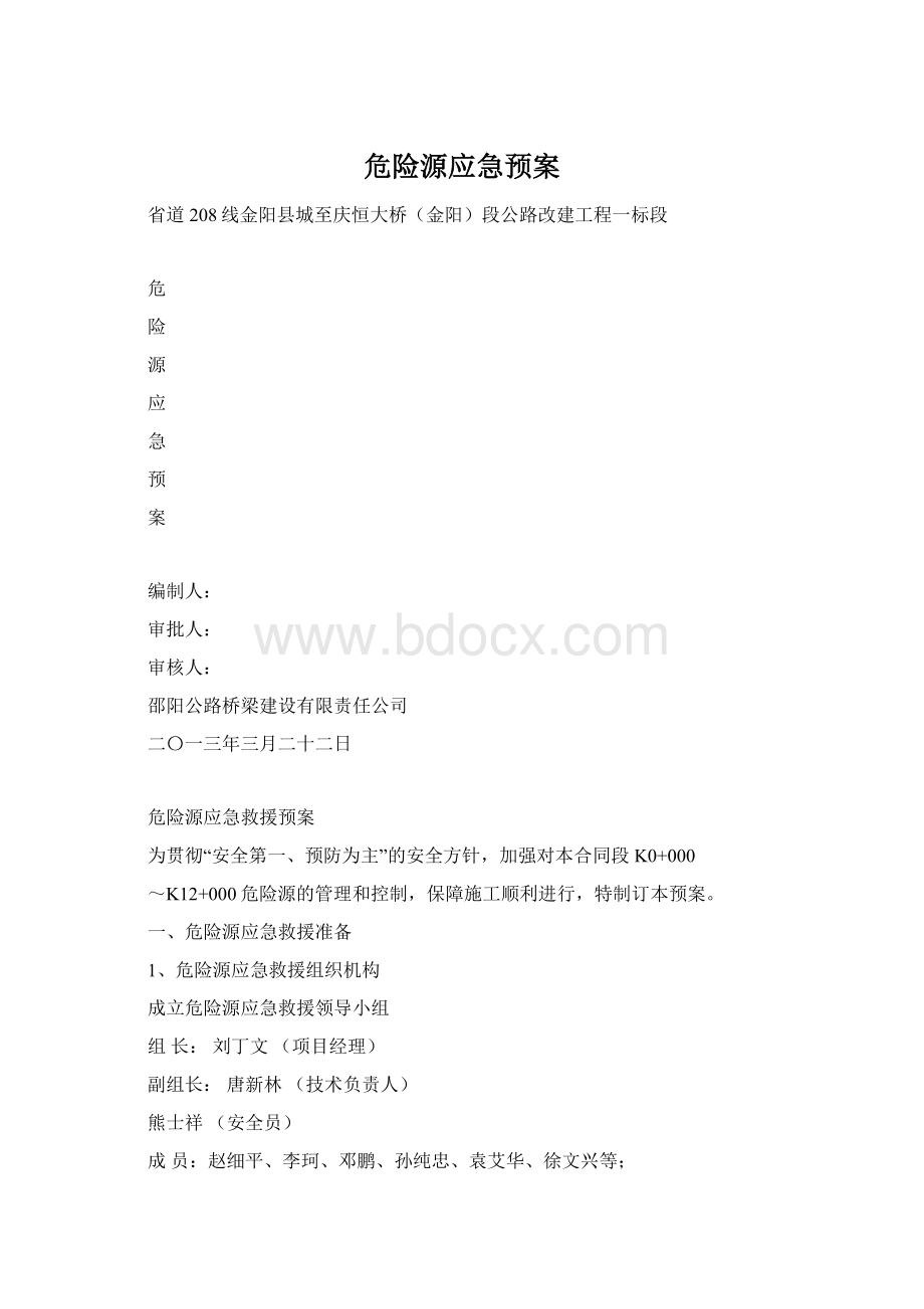 危险源应急预案.docx_第1页