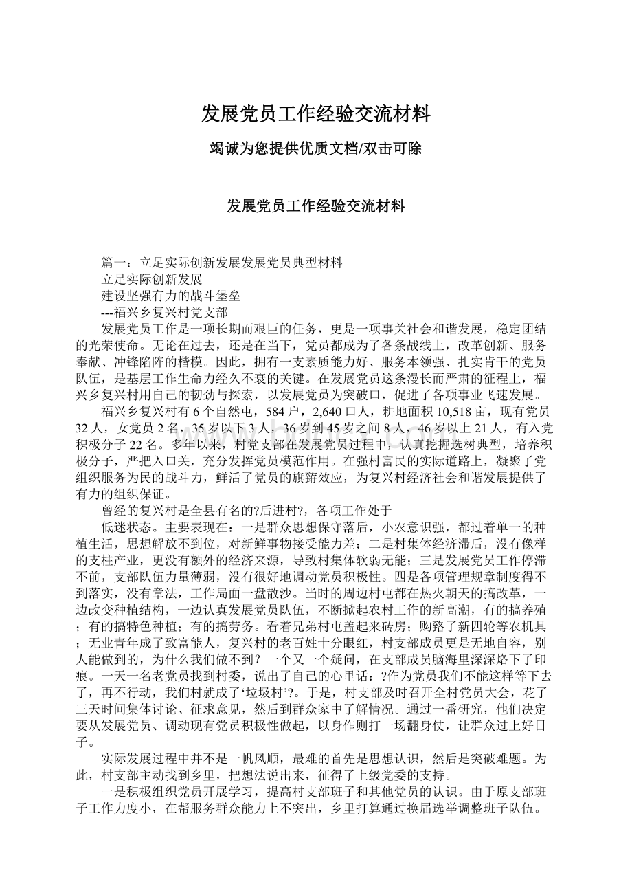 发展党员工作经验交流材料.docx