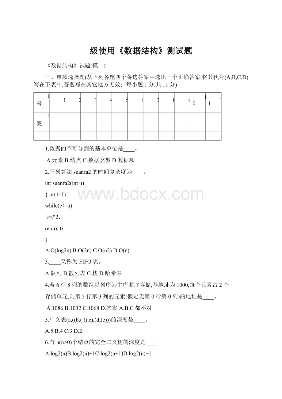 级使用《数据结构》测试题Word下载.docx_第1页