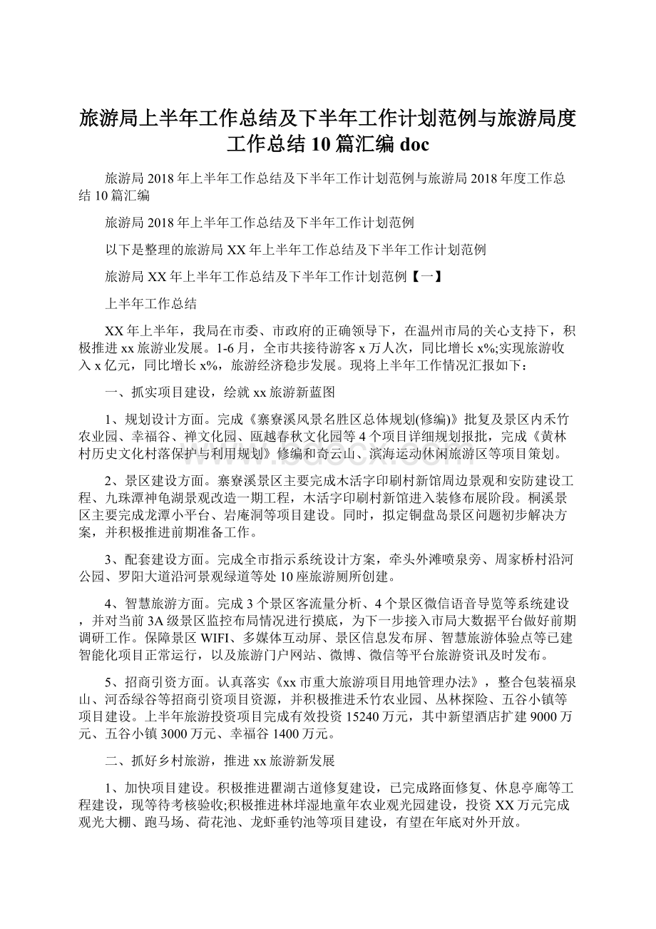 旅游局上半年工作总结及下半年工作计划范例与旅游局度工作总结10篇汇编doc.docx