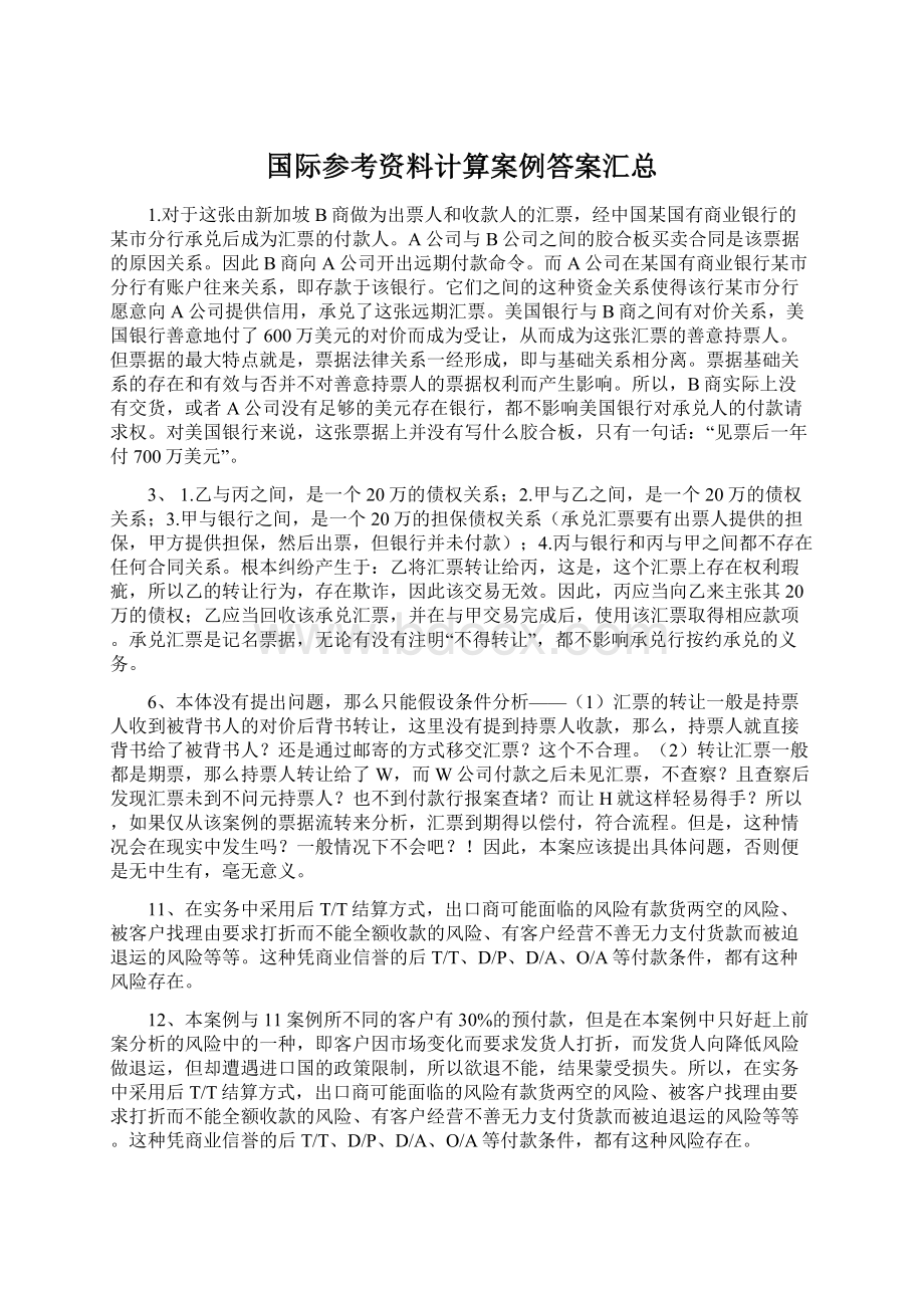 国际参考资料计算案例答案汇总.docx