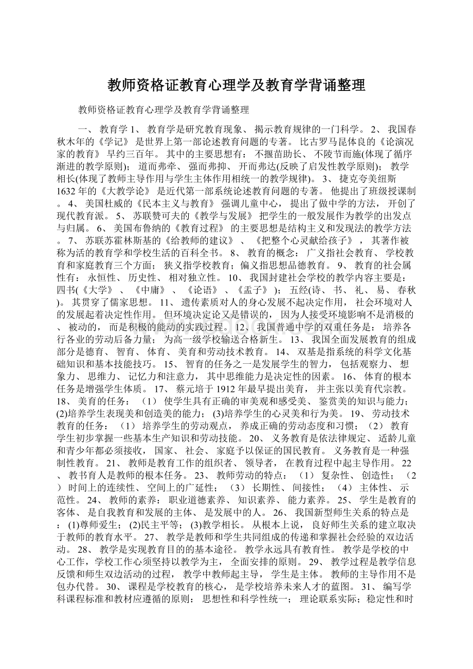 教师资格证教育心理学及教育学背诵整理Word格式.docx