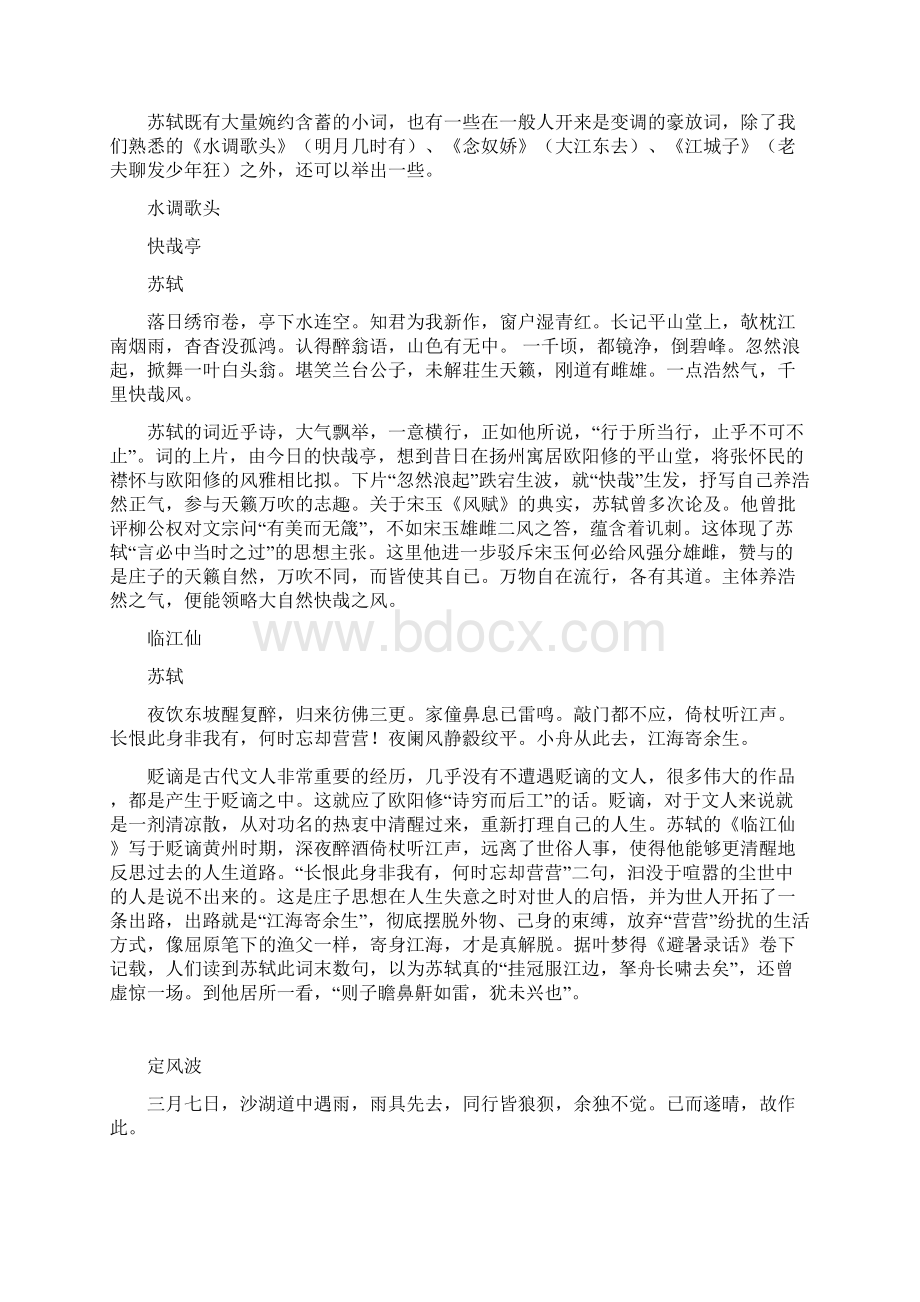 《中国古代诗词鉴赏》周兴陆第十四讲豪放词.docx_第2页