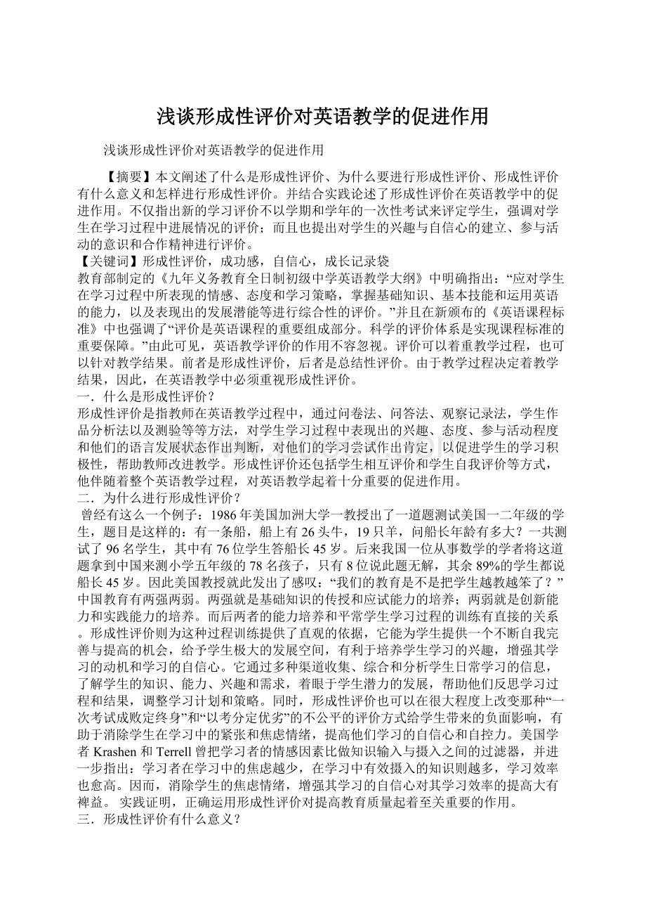 浅谈形成性评价对英语教学的促进作用Word格式.docx