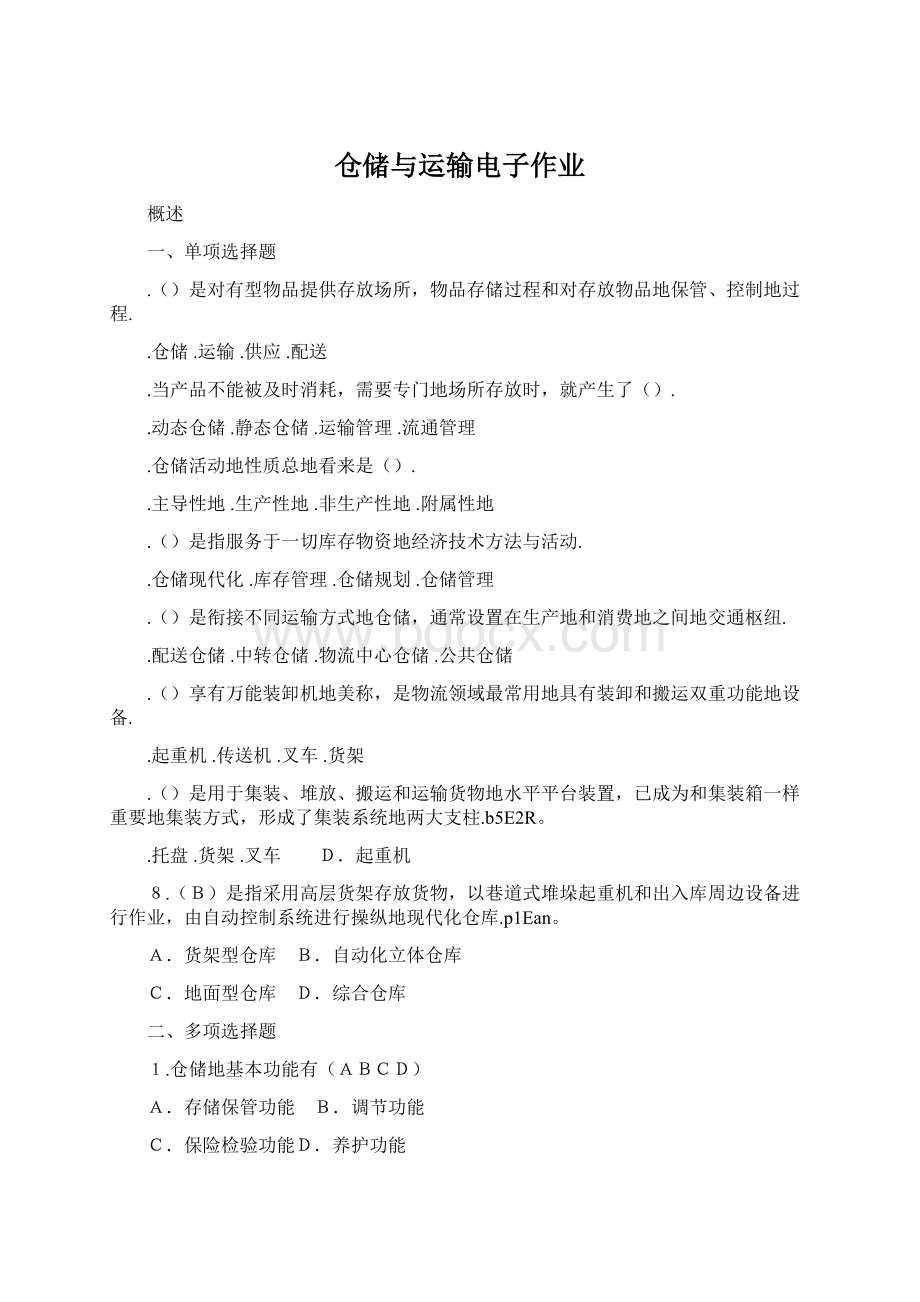 仓储与运输电子作业Word下载.docx_第1页