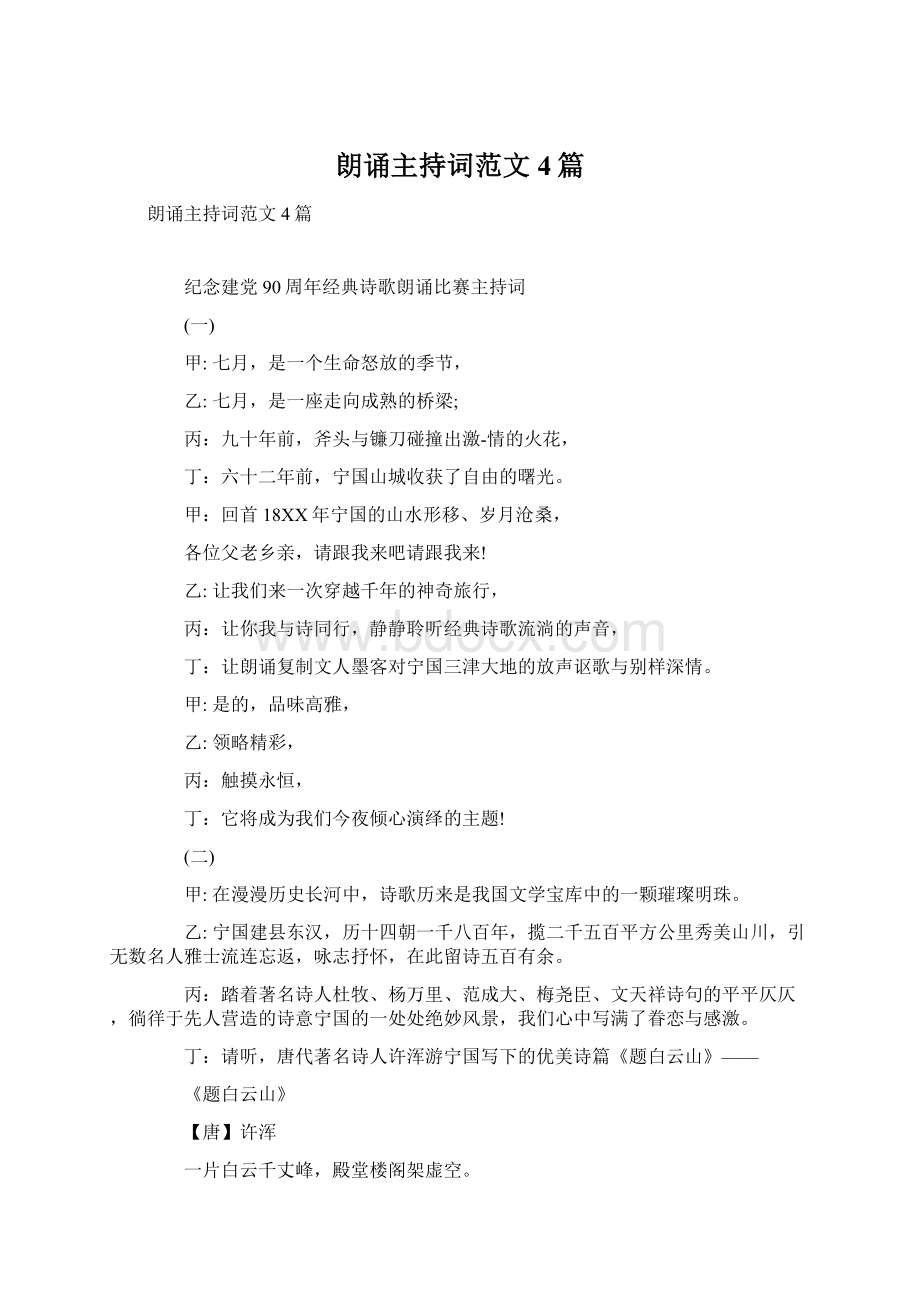 朗诵主持词范文4篇Word文件下载.docx