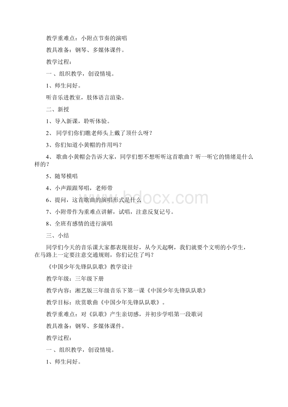 小学三年级下册音乐湖南文艺出版社全册教案与计划.docx_第3页