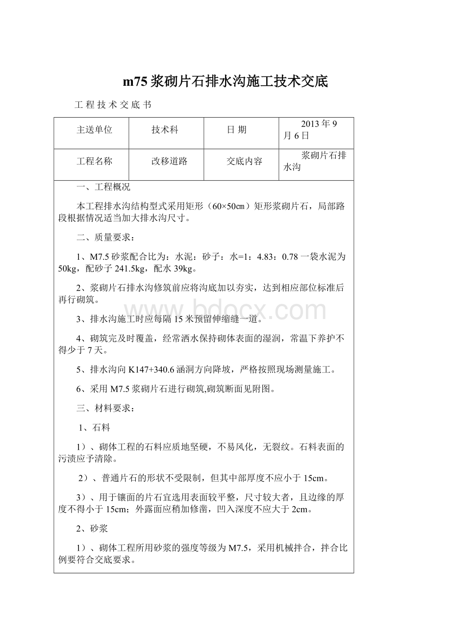 m75浆砌片石排水沟施工技术交底文档格式.docx