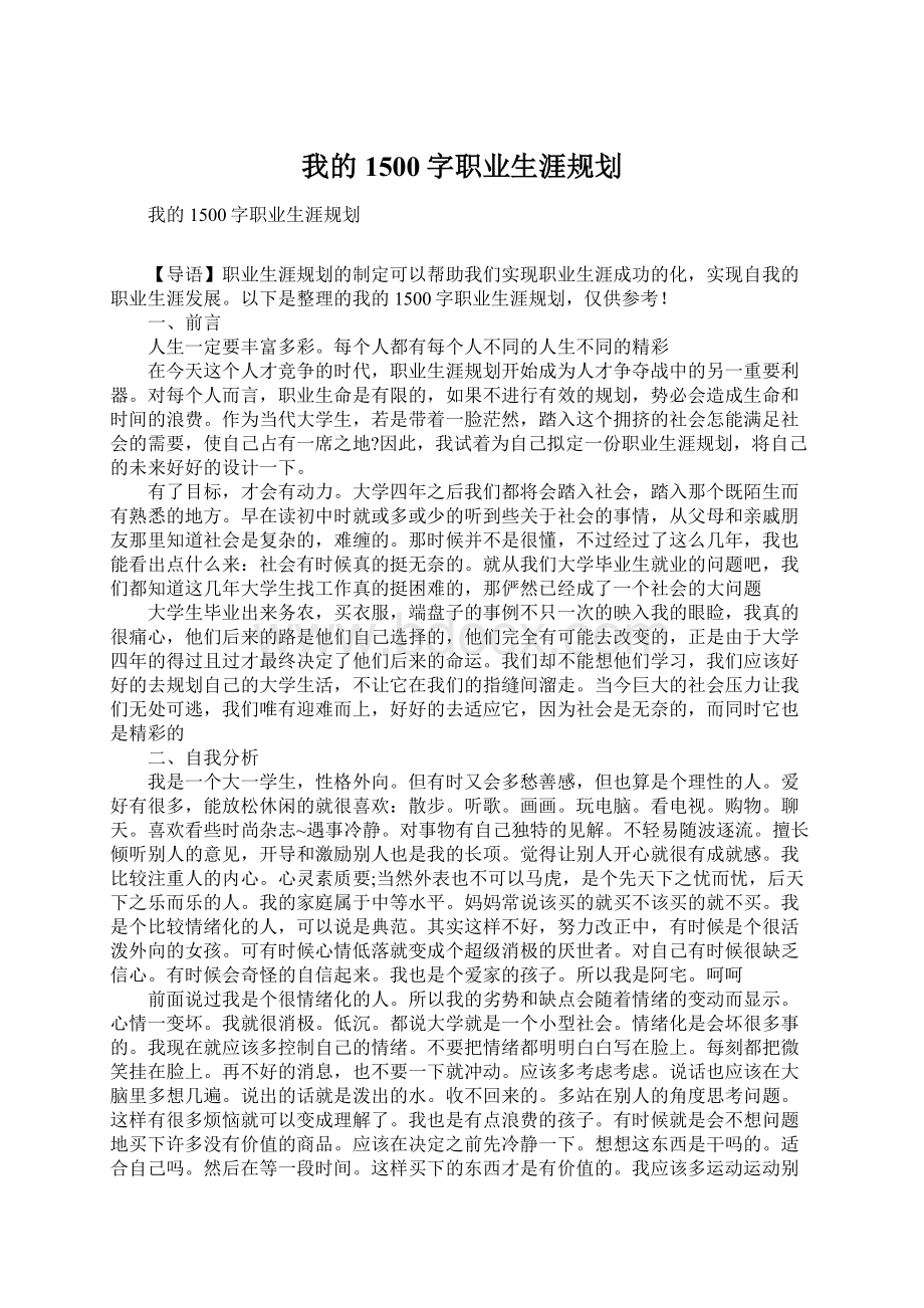 我的1500字职业生涯规划.docx