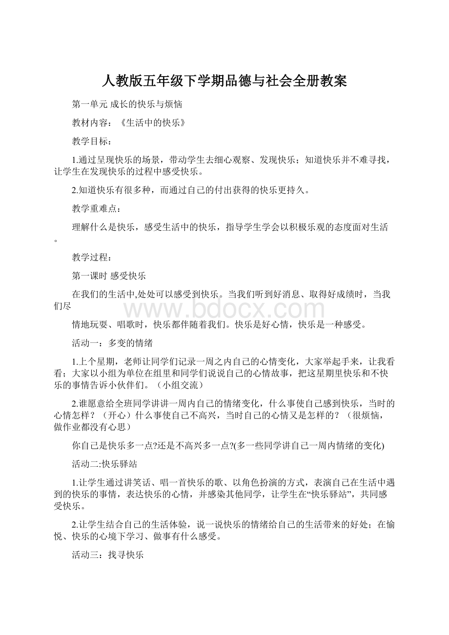 人教版五年级下学期品德与社会全册教案.docx