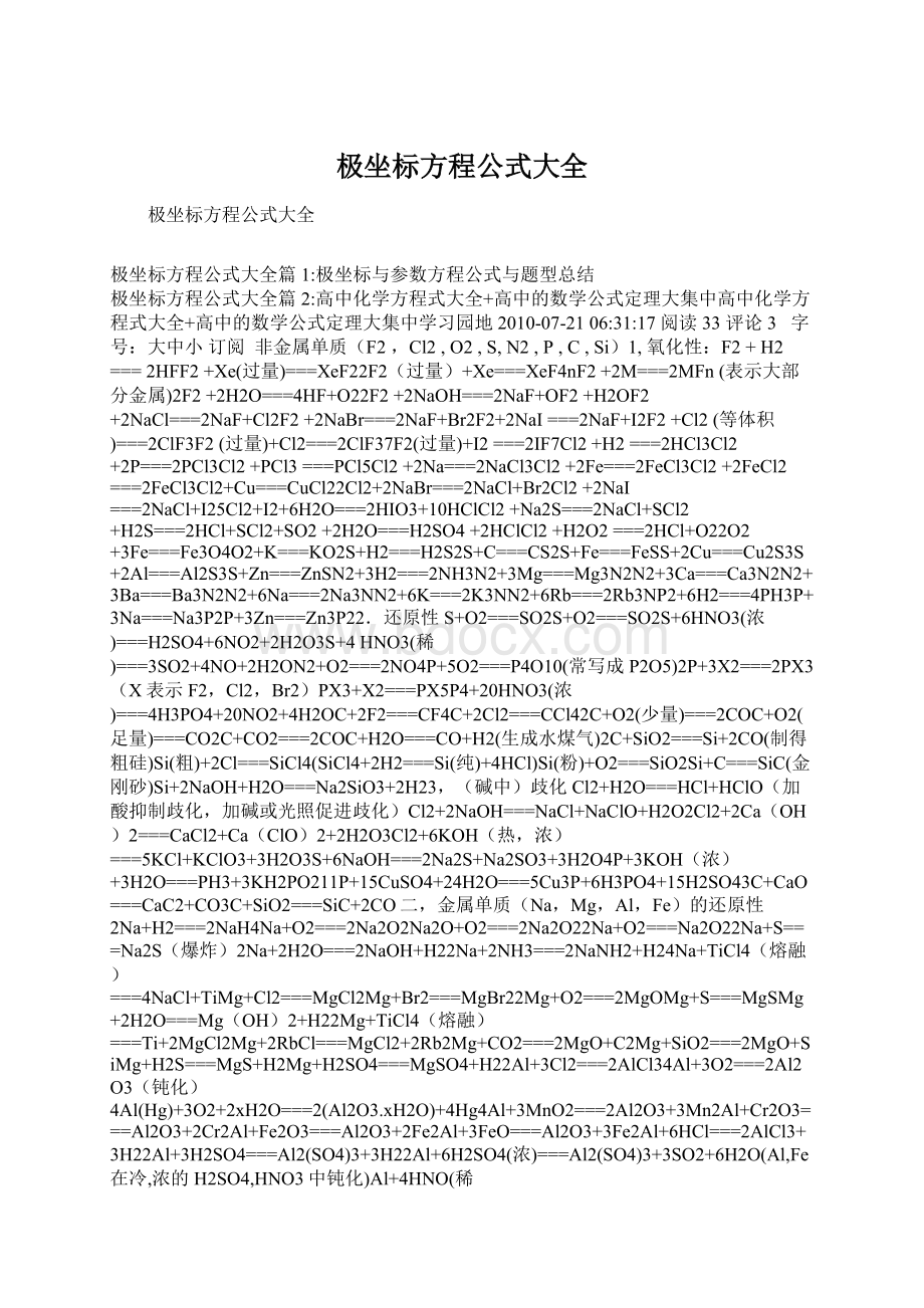 极坐标方程公式大全.docx