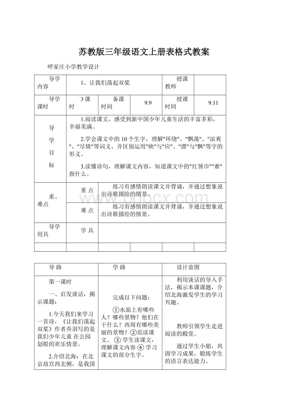 苏教版三年级语文上册表格式教案Word下载.docx_第1页