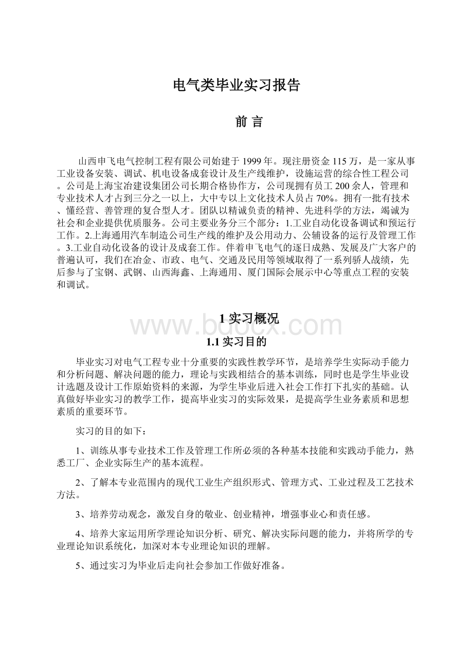 电气类毕业实习报告Word文件下载.docx