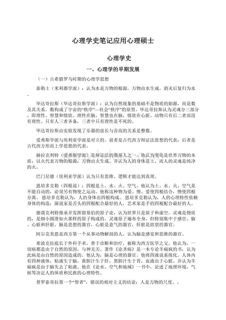 心理学史笔记应用心理硕士Word文档格式.docx