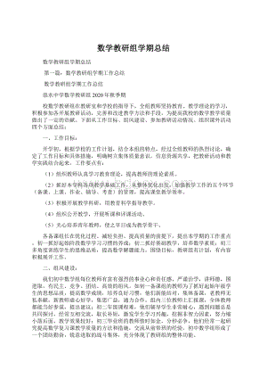 数学教研组学期总结.docx