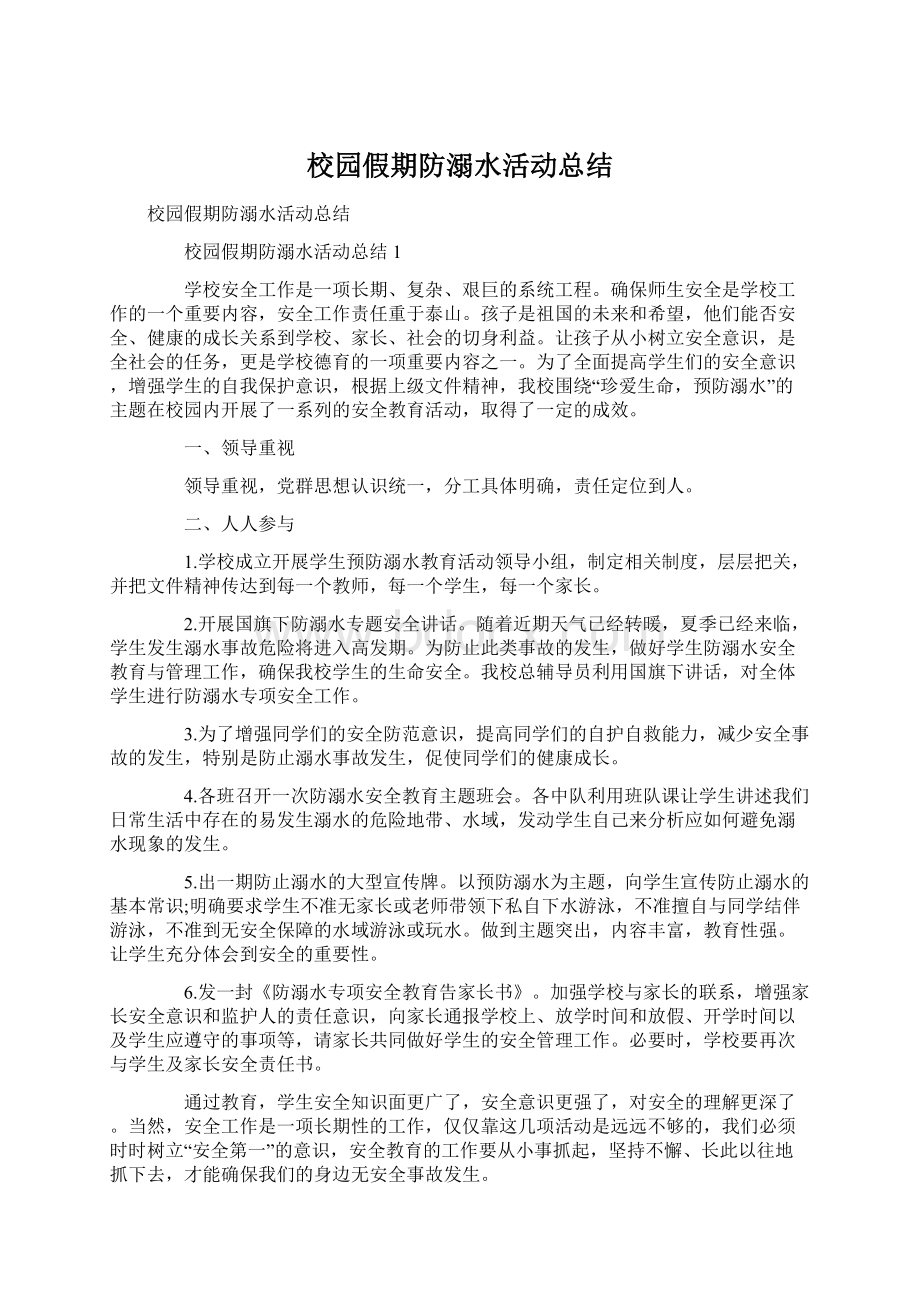 校园假期防溺水活动总结.docx_第1页