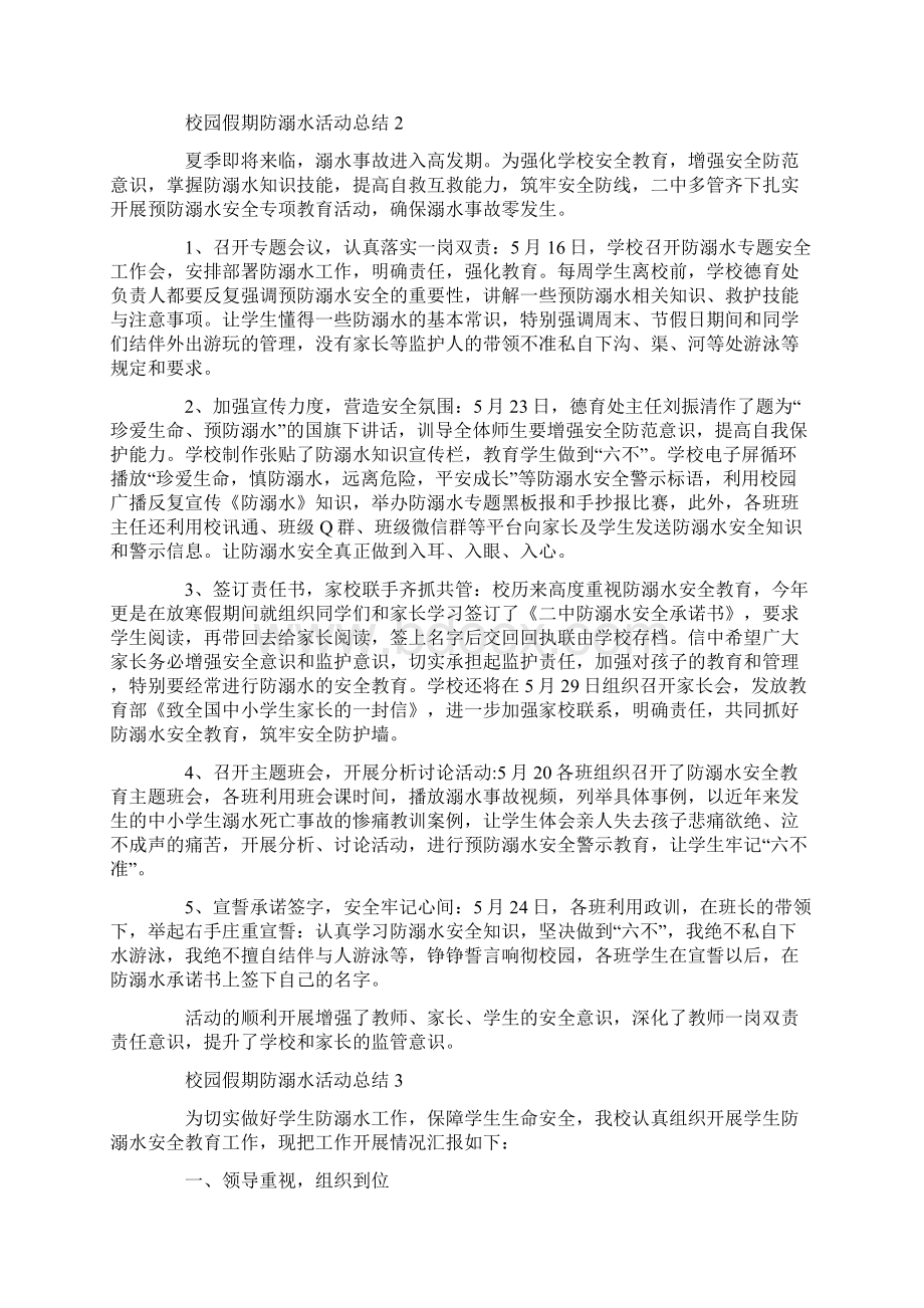 校园假期防溺水活动总结.docx_第2页