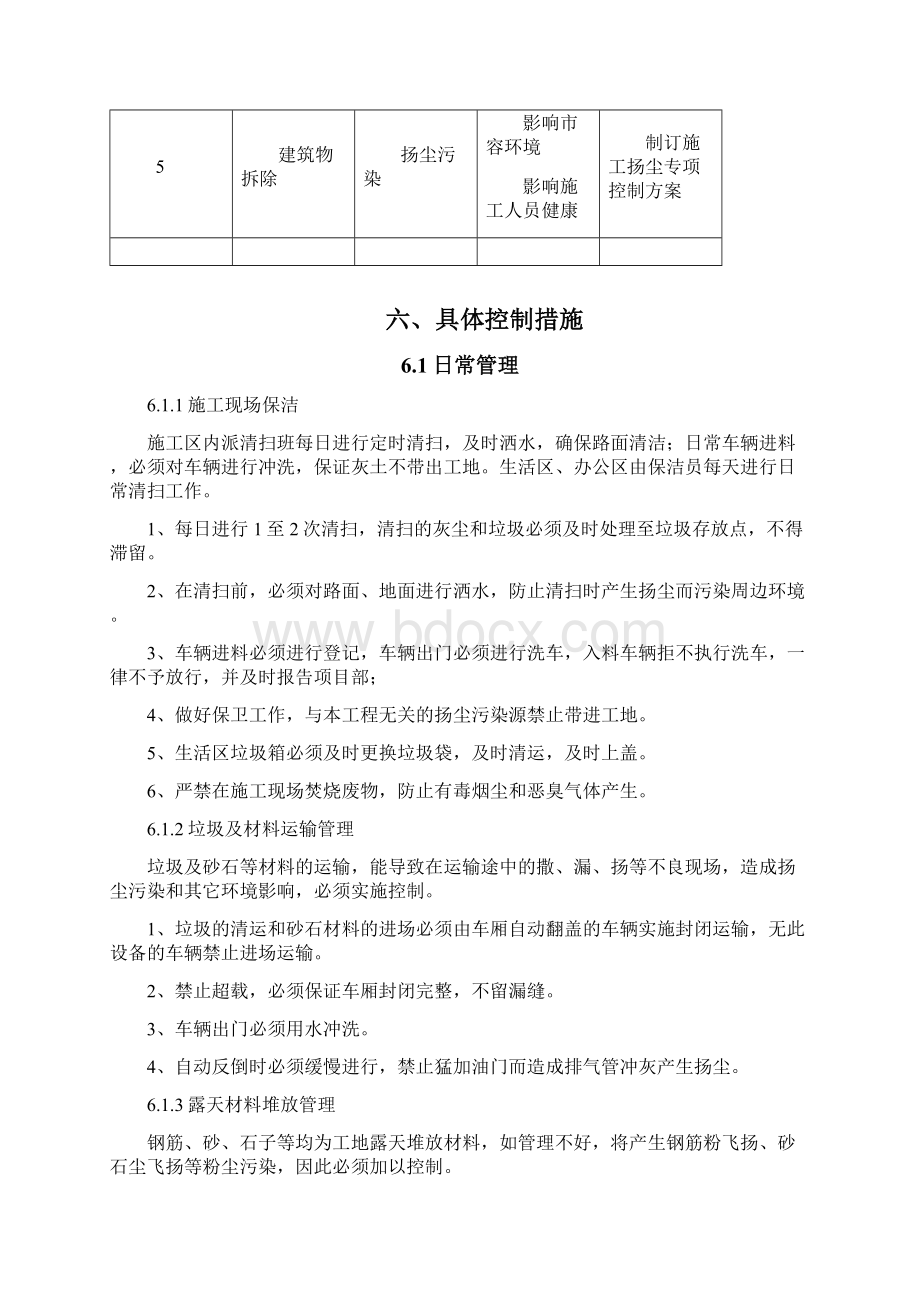 拆除工程扬尘防治方案说明Word格式文档下载.docx_第3页